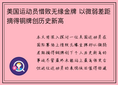 美国运动员惜败无缘金牌 以微弱差距摘得铜牌创历史新高