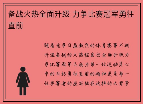 备战火热全面升级 力争比赛冠军勇往直前