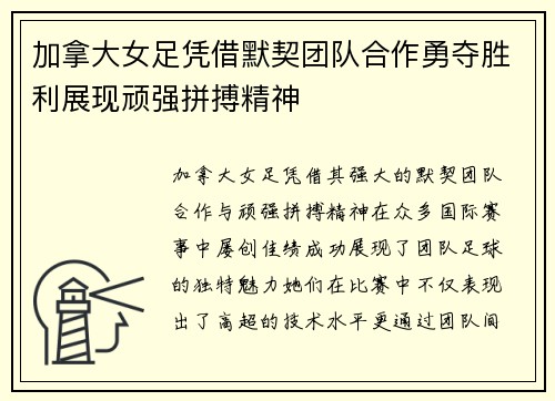 加拿大女足凭借默契团队合作勇夺胜利展现顽强拼搏精神