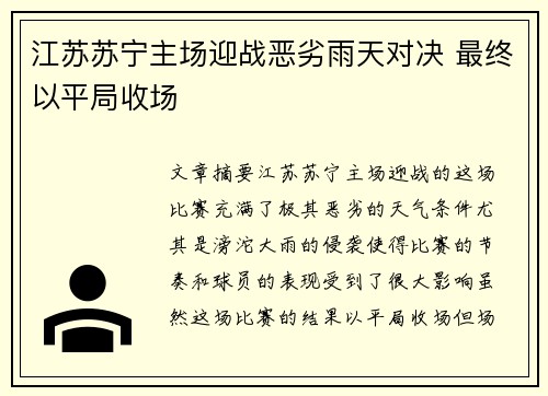 江苏苏宁主场迎战恶劣雨天对决 最终以平局收场