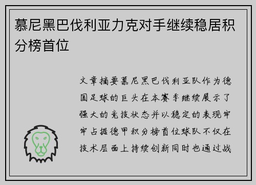 慕尼黑巴伐利亚力克对手继续稳居积分榜首位