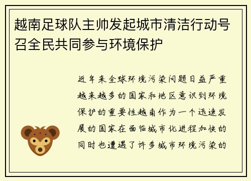 越南足球队主帅发起城市清洁行动号召全民共同参与环境保护