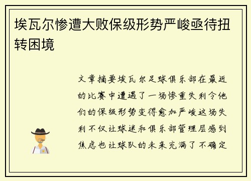 埃瓦尔惨遭大败保级形势严峻亟待扭转困境