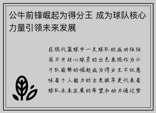 公牛前锋崛起为得分王 成为球队核心力量引领未来发展