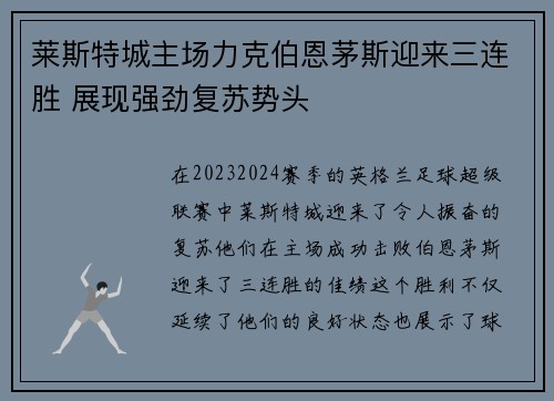 莱斯特城主场力克伯恩茅斯迎来三连胜 展现强劲复苏势头