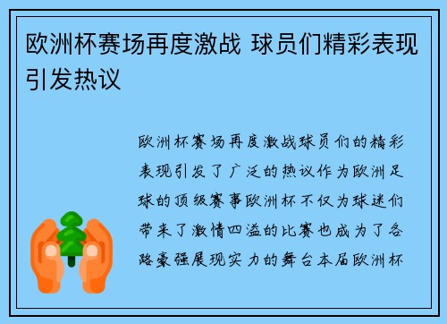 欧洲杯赛场再度激战 球员们精彩表现引发热议
