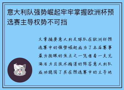 意大利队强势崛起牢牢掌握欧洲杯预选赛主导权势不可挡