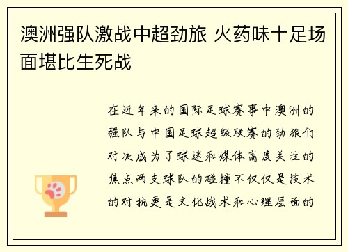 澳洲强队激战中超劲旅 火药味十足场面堪比生死战
