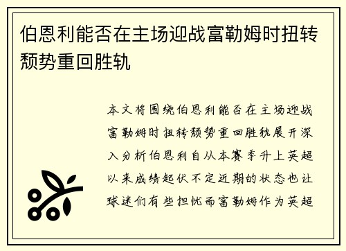伯恩利能否在主场迎战富勒姆时扭转颓势重回胜轨