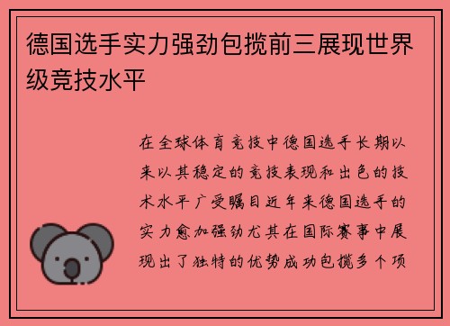 德国选手实力强劲包揽前三展现世界级竞技水平
