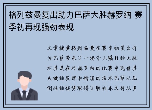 格列兹曼复出助力巴萨大胜赫罗纳 赛季初再现强劲表现