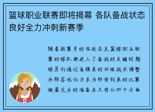 篮球职业联赛即将揭幕 各队备战状态良好全力冲刺新赛季
