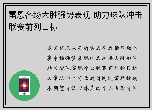 雷恩客场大胜强势表现 助力球队冲击联赛前列目标