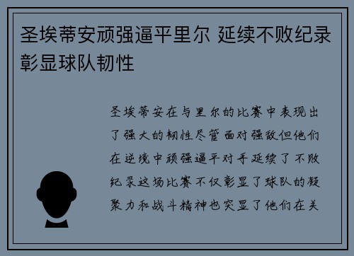 圣埃蒂安顽强逼平里尔 延续不败纪录彰显球队韧性