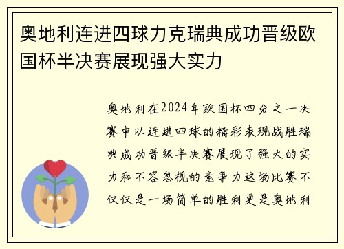 奥地利连进四球力克瑞典成功晋级欧国杯半决赛展现强大实力