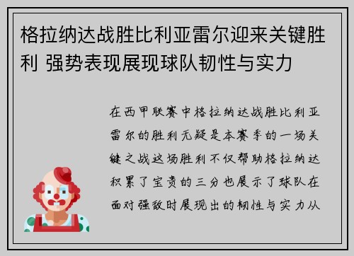 格拉纳达战胜比利亚雷尔迎来关键胜利 强势表现展现球队韧性与实力