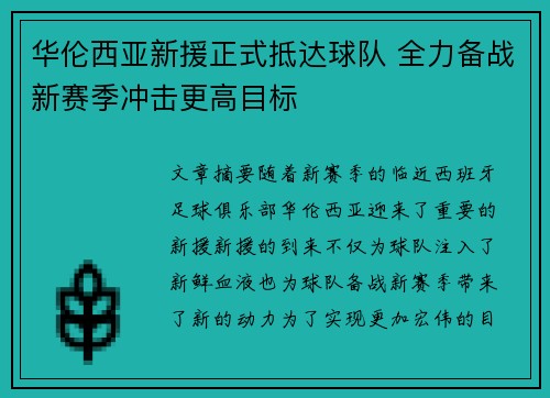 华伦西亚新援正式抵达球队 全力备战新赛季冲击更高目标
