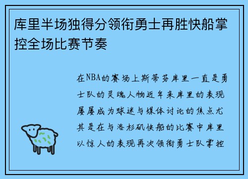 库里半场独得分领衔勇士再胜快船掌控全场比赛节奏