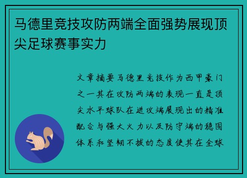 马德里竞技攻防两端全面强势展现顶尖足球赛事实力