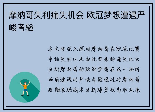 摩纳哥失利痛失机会 欧冠梦想遭遇严峻考验