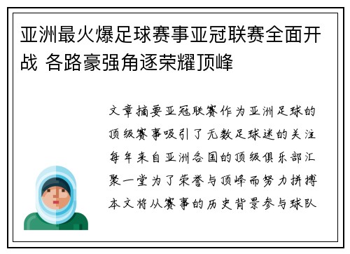 亚洲最火爆足球赛事亚冠联赛全面开战 各路豪强角逐荣耀顶峰