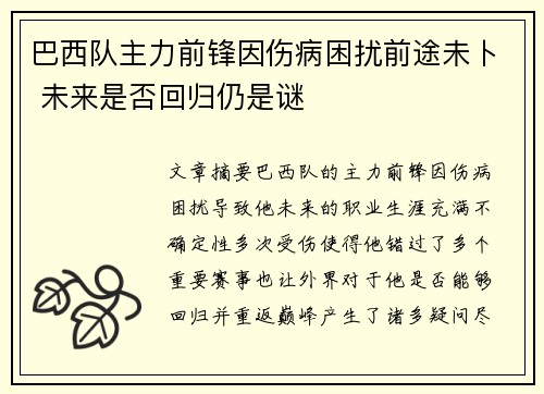 巴西队主力前锋因伤病困扰前途未卜 未来是否回归仍是谜