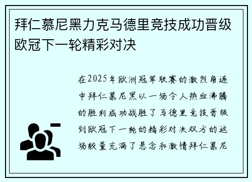 拜仁慕尼黑力克马德里竞技成功晋级欧冠下一轮精彩对决