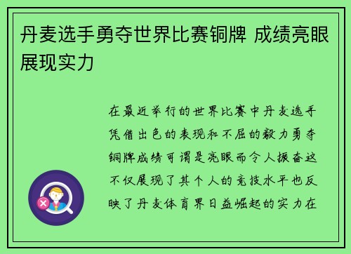 丹麦选手勇夺世界比赛铜牌 成绩亮眼展现实力
