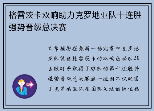 格雷茨卡双响助力克罗地亚队十连胜强势晋级总决赛