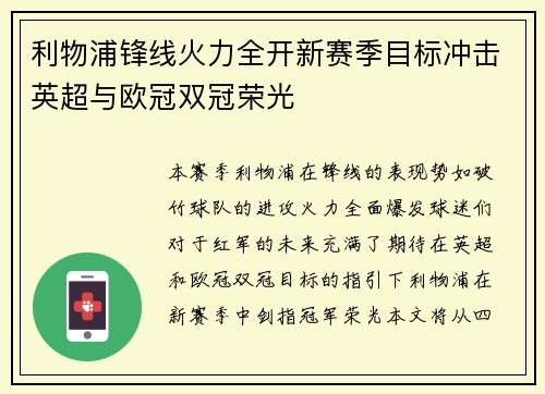 利物浦锋线火力全开新赛季目标冲击英超与欧冠双冠荣光
