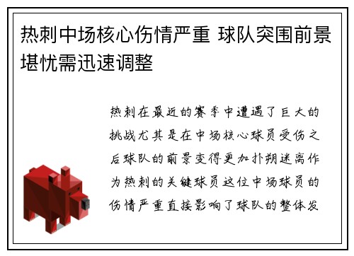 热刺中场核心伤情严重 球队突围前景堪忧需迅速调整