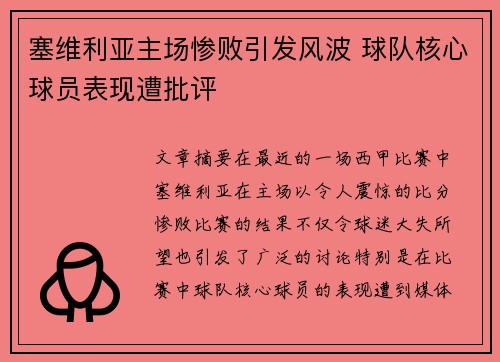 塞维利亚主场惨败引发风波 球队核心球员表现遭批评