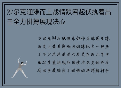 沙尔克迎难而上战情跌宕起伏执着出击全力拼搏展现决心