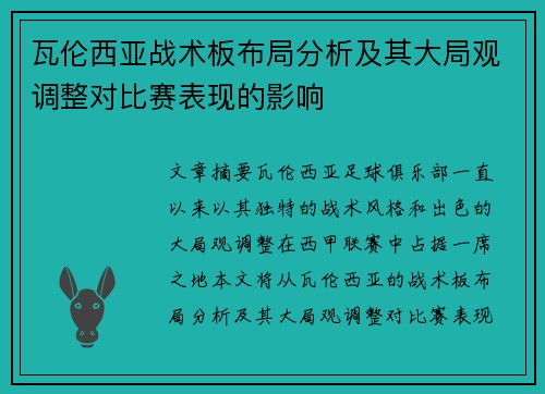 瓦伦西亚战术板布局分析及其大局观调整对比赛表现的影响