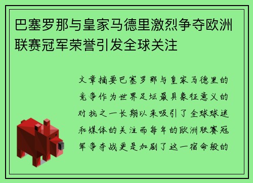 巴塞罗那与皇家马德里激烈争夺欧洲联赛冠军荣誉引发全球关注