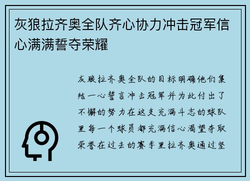 灰狼拉齐奥全队齐心协力冲击冠军信心满满誓夺荣耀