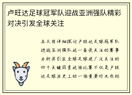 卢旺达足球冠军队迎战亚洲强队精彩对决引发全球关注