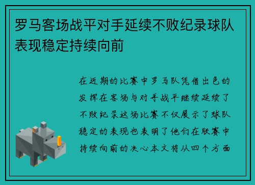 罗马客场战平对手延续不败纪录球队表现稳定持续向前
