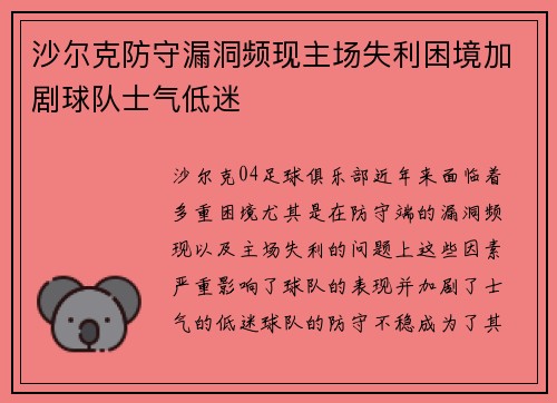 沙尔克防守漏洞频现主场失利困境加剧球队士气低迷