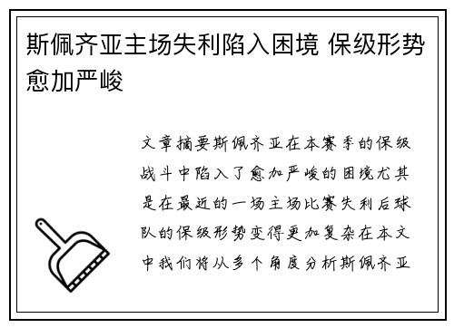 斯佩齐亚主场失利陷入困境 保级形势愈加严峻