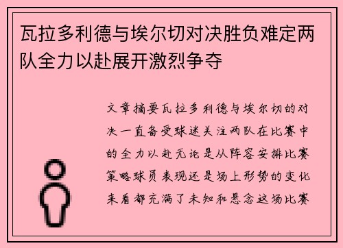瓦拉多利德与埃尔切对决胜负难定两队全力以赴展开激烈争夺