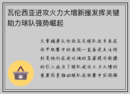 瓦伦西亚进攻火力大增新援发挥关键助力球队强势崛起