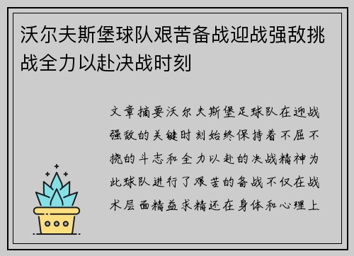 沃尔夫斯堡球队艰苦备战迎战强敌挑战全力以赴决战时刻