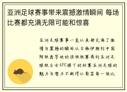 亚洲足球赛事带来震撼激情瞬间 每场比赛都充满无限可能和惊喜