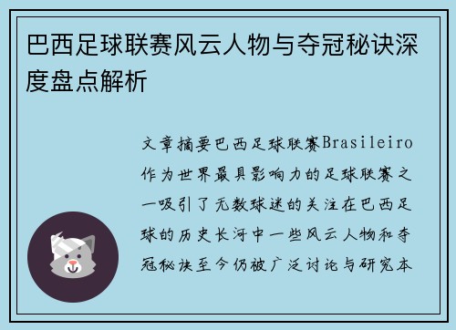 巴西足球联赛风云人物与夺冠秘诀深度盘点解析