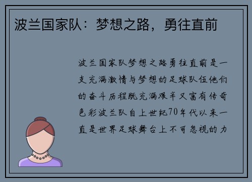 波兰国家队：梦想之路，勇往直前