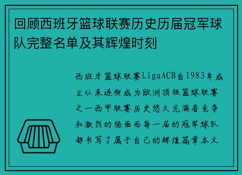 回顾西班牙篮球联赛历史历届冠军球队完整名单及其辉煌时刻