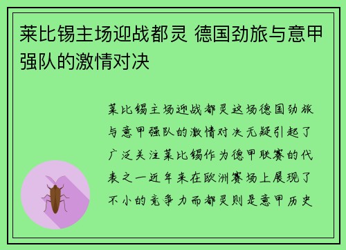 莱比锡主场迎战都灵 德国劲旅与意甲强队的激情对决