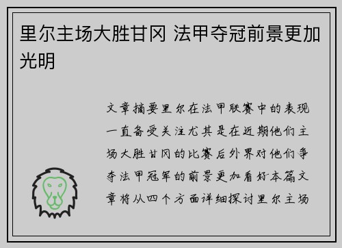 里尔主场大胜甘冈 法甲夺冠前景更加光明