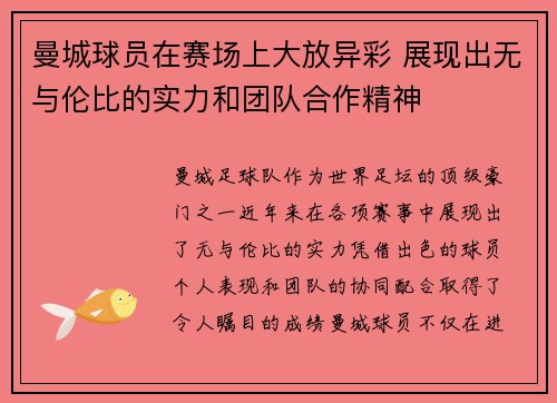 曼城球员在赛场上大放异彩 展现出无与伦比的实力和团队合作精神